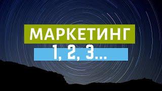Как сделать крутой маркетинг