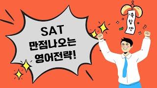 [SAT Reading & Writing] 만점나오는 영어전략!!!!