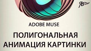 Полигональная анимация картинки в Adobe Muse