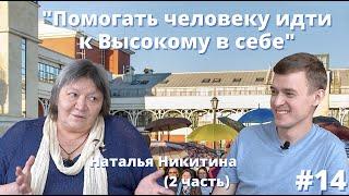 "Показать мир, в котором хочется жить" | Наталья Никитина. Театр Дождей (2 Часть)