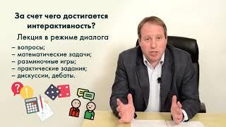 Видеолекция «Особенности интерактивных лекций»