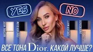 Тональные DIOR! Кому какой?! Сравнение Natural Nude/ Forever Glow и Matte/ Undercover