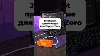 JavaScript в Flipper Zero изменил все!