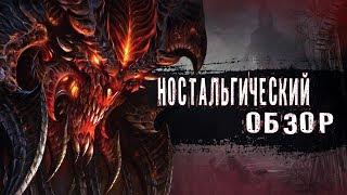 Diablo 1 - Ностальгический Обзор