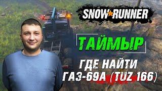 SnowRunner: Таймыр (РФ). Где найти  ГАЗ-69А (TUZ 166) + БОНУС! Поручение - Потерянный в камнях!