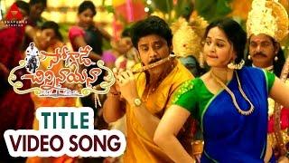 Soggade Chinni Nayana Title Video Song || Soggade Chinni Nayana Songs || Nagarjuna, Anushka