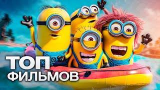 ТОП-10 ЛУЧШИХ МУЛЬТФИЛЬМОВ (2023)