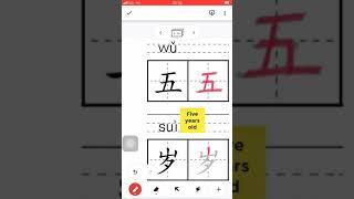 Chinese Character 五岁 Chinese #Character #how towrite #write #Chinese #trainchinese #stroke order