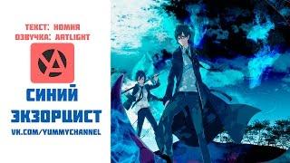 [Аниме обзор] Синий экзорцист / Blue Exorcist / Ao no Exorcist