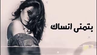 Sherine - Batmna Ansak شيرين بتمنى انساك أغنية كاملة