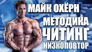 Майк ОХёрн - методика, читинг, низкоповторка - мнение Юрия Спасокукоцкого