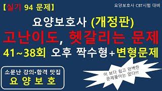 [실기시험 94문제, 개정판] 요양보호사 고난이도, 헷갈리는 문제 모음 (41~38회 오후 짝수형+변형문제)    #요양보호사기출문제 #요양보호사 #요양보호사시험 #요양보호사강의