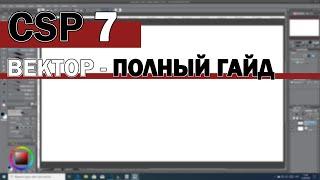 Уроки по Clip Studio Paint # 7 | Векторная графика