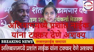 अलिबागमध्ये प्रशांत नाईक यांना टक्कर देणे अशक्य | kvnews Raigad | Krushival News