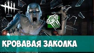 ДУХ РИН ЯМАОКА + аддон КРОВАВАЯ ЗАКОЛКА. DEAD BY DAYLIGHT