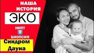 ПРО БЕРЕМЕННОСТЬ. ЭКО. ОШИБКА БИОПСИИ. РИСКИ ПО УЗИ СИНДРОМ ДАУНА. СКРИНИНГ, НИПТ, НИПС.