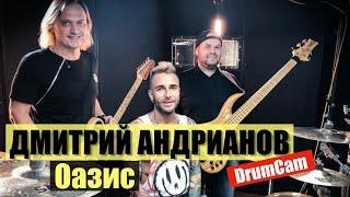 Дмитрий Андрианов - Оазис (DrumCam)