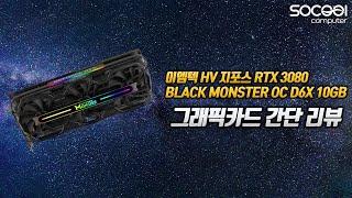 이엠텍 HV 지포스 RTX 3080 BLACK MONSTER OC D6X 10GB 간단 리뷰