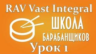 Как научиться играть на Rav Vast Урок 1  integral