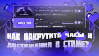 КАК НАКРУТИТЬ ЧАСЫ И ДОСТИЖЕНИЯ В STEAM 2023 ГОДУ!!?