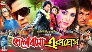 Bhalobasha Express || ভালোবাসা এক্সপ্রেস || Bangla Romantic Movie || Shakib Khan || Apu Biswas