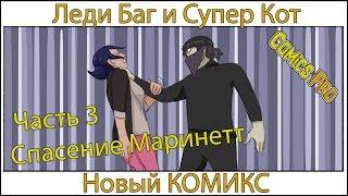 Новый комикс Леди Баг и Супер Кот - Часть 3 - Спасение Маринетт