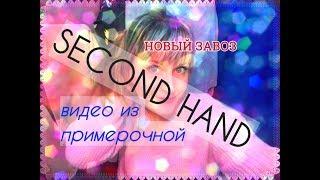 SECOND HAND, ВИДЕО ИЗ ПРИМЕРОЧНОЙ МЕГА ХЕНДА, НОВЫЙ ЗАВОЗ, ЗИМА 2019:)