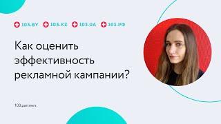 Как оценить эффективность рекламной кампании клиники