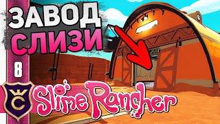 ОТКРЫЛ ЛАБОРАТОРИЮ! #8 Slime Rancher Новое Прохождение