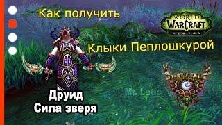 Как получить артефакт - Друид - Сила зверя - WoW: Legion