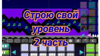 Строю свой уровень (2 часть) [geometry dash]