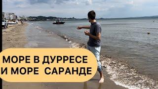 Албания.  море в Дурресе и море в Саранде.