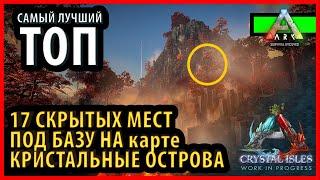 ТОП СКРЫТЫХ МЕСТ ПОД БАЗУ НА КАРТЕ КРИСТАЛЬНЫЕ ОСТРОВА  - Ark: Survival Evolved crystal isles