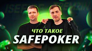 Добро пожаловать в SafePoker