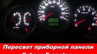 "COMFORT LIGHT" Пересвет/тюнинг приборных панелей. Subaru Forester