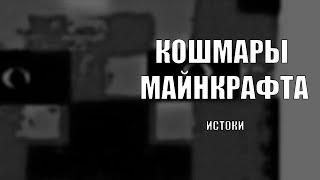 УЖАСЫ МАЙНКРАФТА. ИСТОКИ