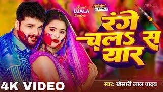 #Video - रंगे चलS स यार | #Khesari Lal Yadav | Range Chala Sa Yaar | New #Bhojpuri Holi Song 2025