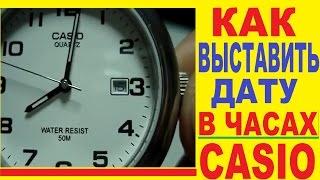 Как выставить дату на часах Casio