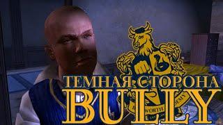 Тёмная сторона #Bully, что было вырезано из-за рейтинга (gamesroomtv)