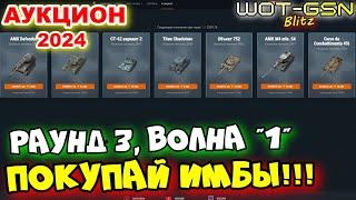 УСПЕЙ КУПИТЬ ИМБУ!!!Волна 1, Раунд 3АУКЦИОН в WoT Blitz 2024 | WOT-GSN