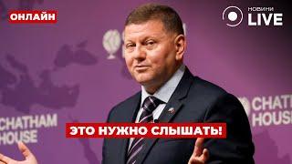 ️Пару часов назад! Внезапное заявление ЗАЛУЖНОГО! Он сказал то, чего все так ждали | Ранок.LIVE