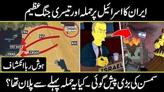 Scary Simpsons Predictions For 2024 | Simpson Predictions About Iran | Urdu Cover