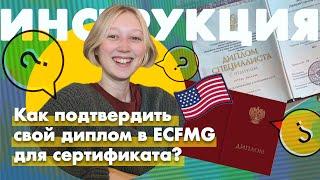 Подтверждение медицинского диплома в США | ECFMG certificate