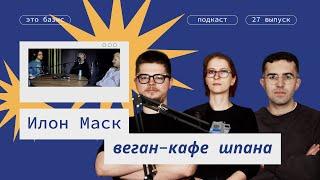 #27. Илон Маск и веган-кафе Шпана: о рабочей демократии. Это Базис.