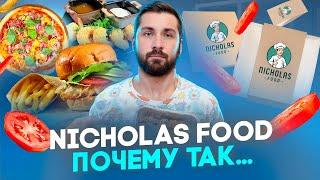 Одесса обзор доставки Nicholas Food [КУЛЬТ ЕДЫ]