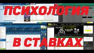 ПСИХОЛОГИЯ В СТАВКАХ // ИЗМЕНЕНИЕ СОЗНАНИЯ