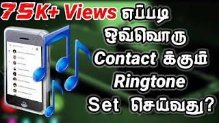 How to Set Specific Ringtones for Contacts on Android Mobile | Ringtone Tamil | DEMO TECH