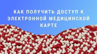 Как получить доступ к электронной медицинской карте