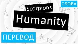 Scorpions - Humanity Перевод песни На русском Слова Текст