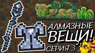 Создаем вещи из... АЛМАЗОВ! Прохождение Terraria 1.2.4.1 за МАГА на Android #3!